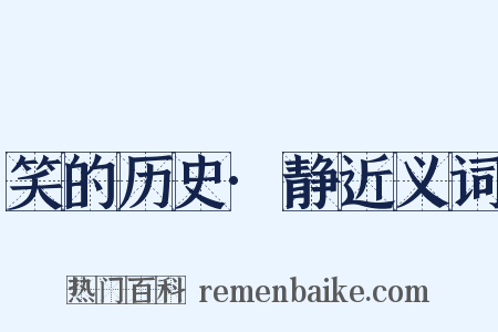 笑的历史·静近义词是什么意思的图片